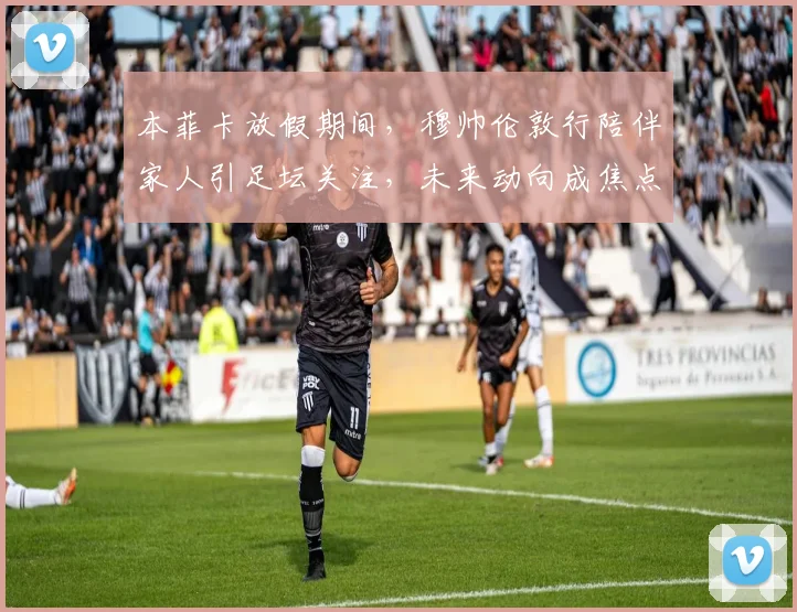 本菲卡放假期间,穆帅伦敦行陪伴家人引足坛关注,未来动向成焦点